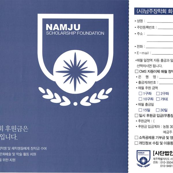 (사) 남주장학회 회원 가입 신청서